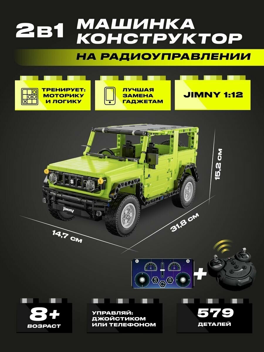 Конструктор радиоуправляемый CADA автомобиль JIMNY 1:12, 579 элементов - C51201W