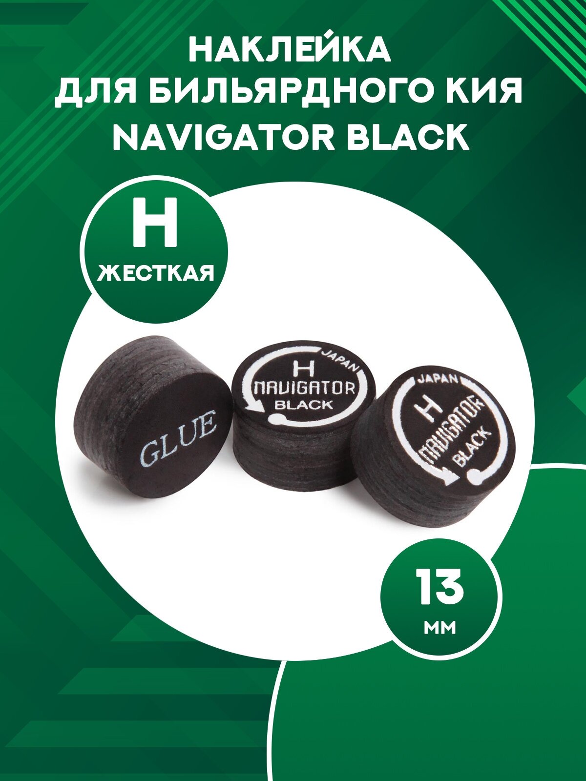 Наклейка для бильярдного кия Navigator Black (13 мм, H)