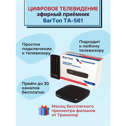 Приставка для цифрового тв DVB-T2, BarTon TA-561 приставка для цифрового тв barton th 562 fullhd dvb t2 hdmi usb чёрная