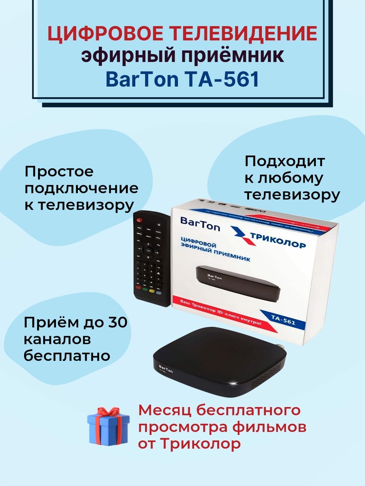 Приставка для цифрового тв DVB-T2 BarTon TA-561