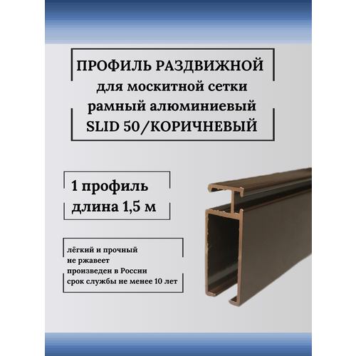 Профиль для москитной сетки рамный раздвижной SLID 50 коричневый 1,5 м 1 шт