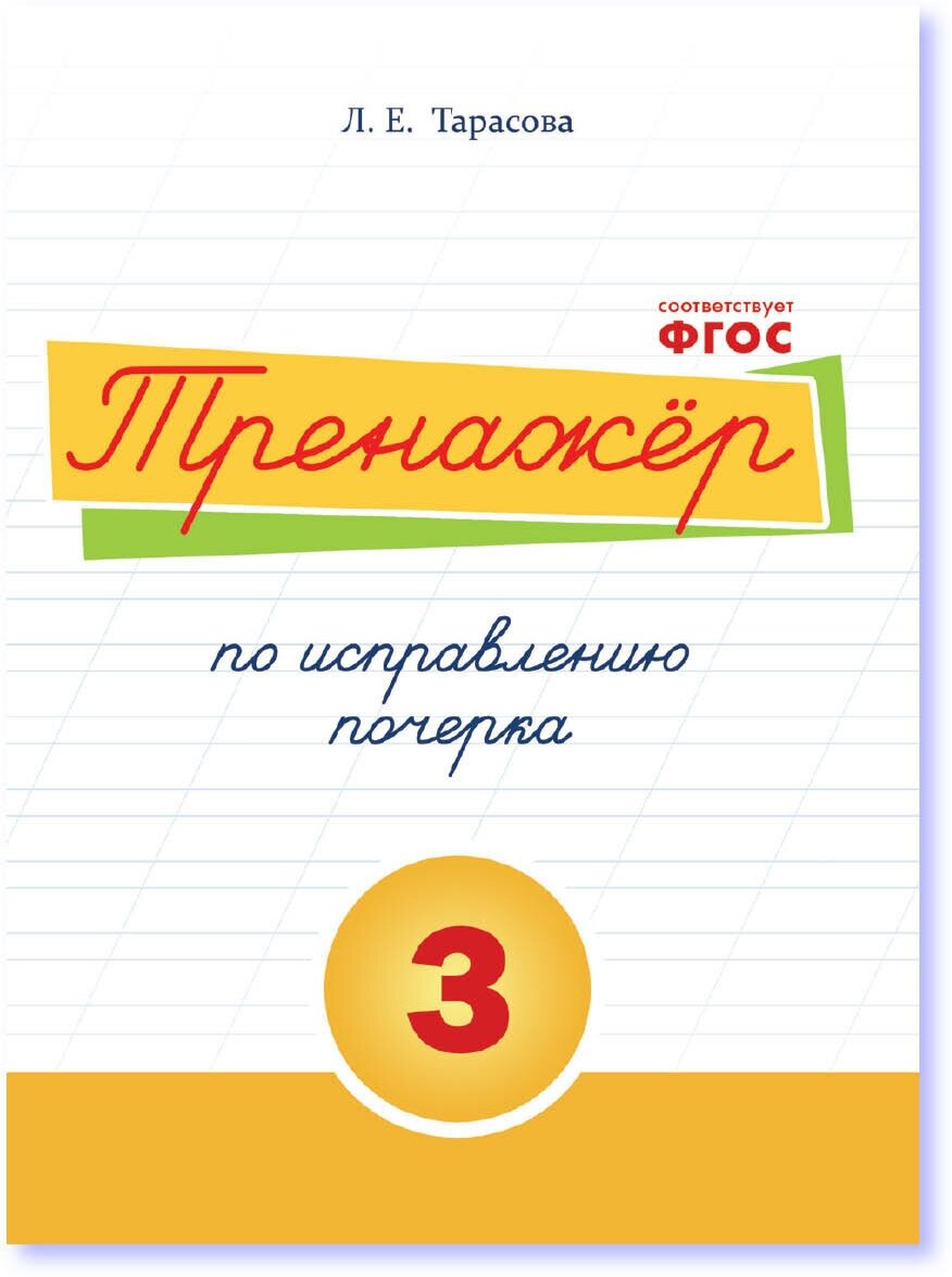 Тренажер по исправлению почерка для начальной школы 3 часть. Тарасова Л. Е.