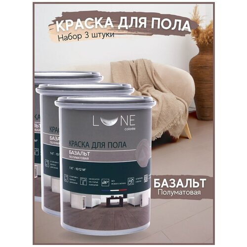 Комплект 3шт Краска для пола LUNE COLOREE цвет Базальт (1 кг)