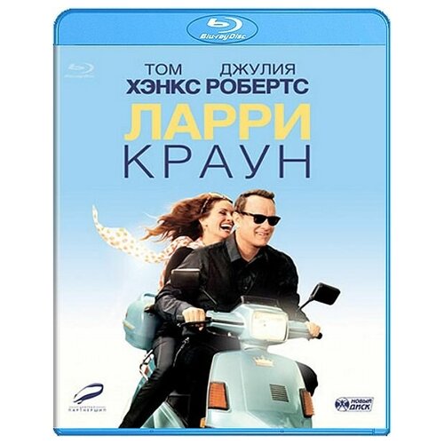 Ларри Краун (Blu-ray) ларри иосиф состояние ларри быстрая реализация конкретных целей