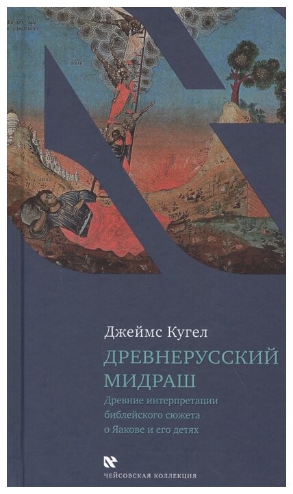 Древнерусский мидраш. Древние интерпретации библейского сюжета о Яакове и его детях