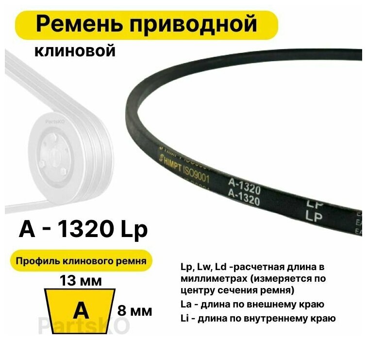 Ремень приводной клиновой 13 A 1320 Lp Lw Ld 1340 La 1290 Li