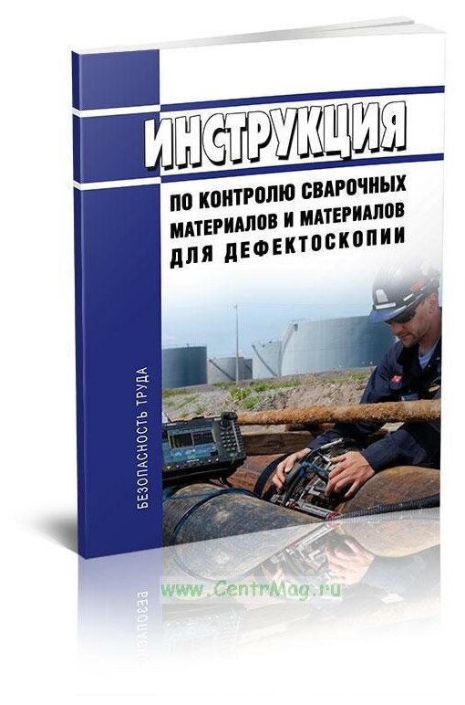 РД 34.10.125-94 Инструкция по контролю сварочных материалов и материалов для дефектоскопии. Последняя редакция - ЦентрМаг