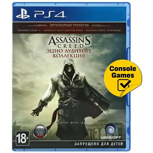 Игра PS4 Assassin's Creed: Эцио Аудиторе Коллекция (The Ezio Collection (PlayStation 4, Русская версия)