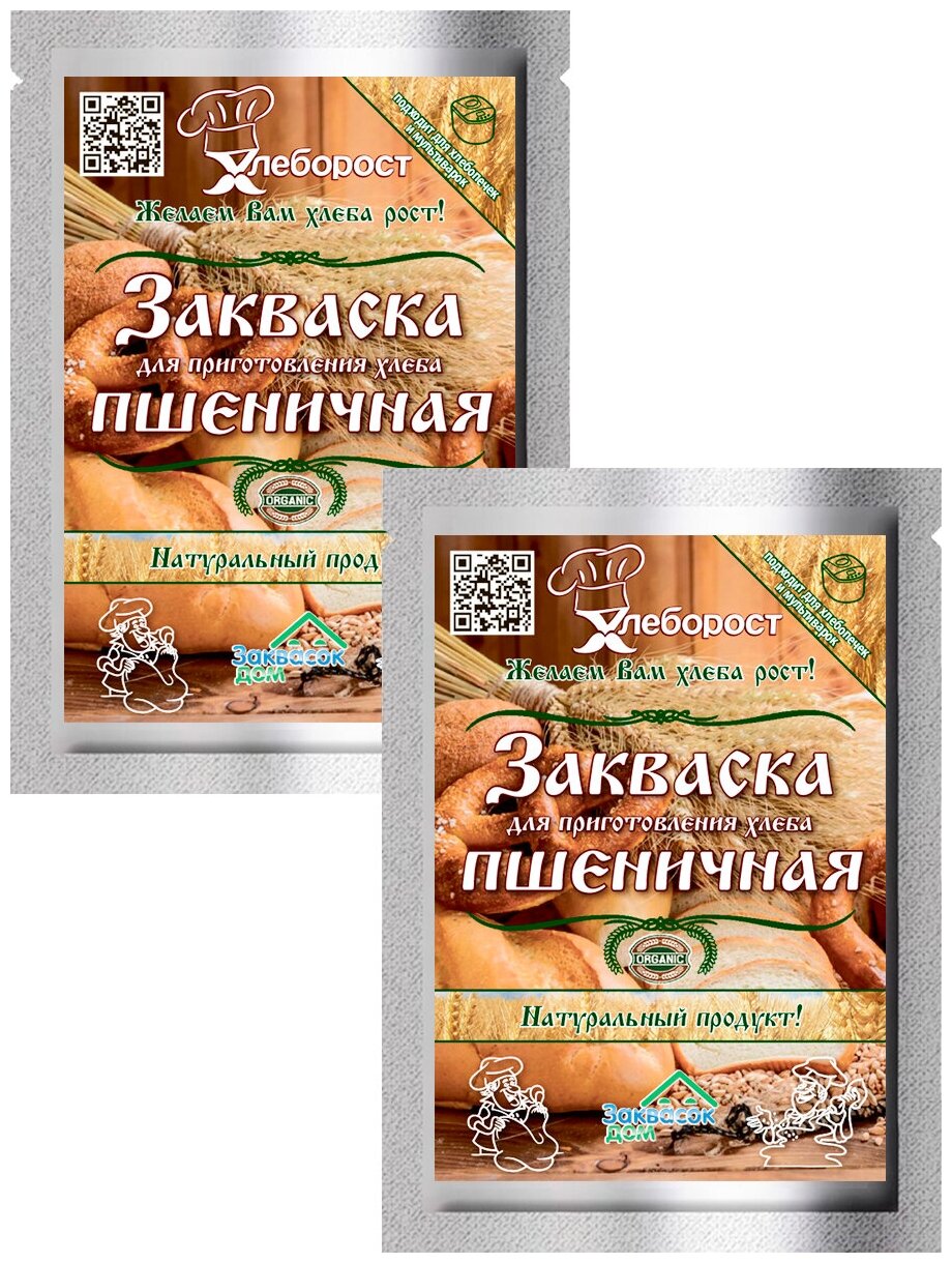 Хлеборост / Закваска Пшеничная для выпечки хлеба, мононабор из 2-х упаковок*25 грамм