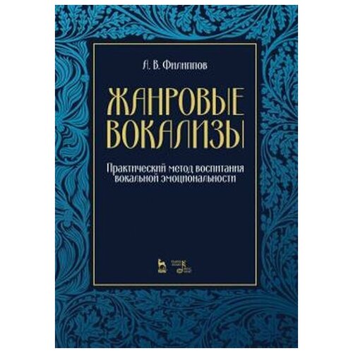 А. В. Филиппов. Жанровые вокализы. Практический метод воспитания вокальной эмоциональности. Ноты | Филиппов Аркадий Владимирович