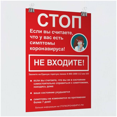 Плакат «Не входить с симптомами коронавируса», формат А-1 (60x84 см)