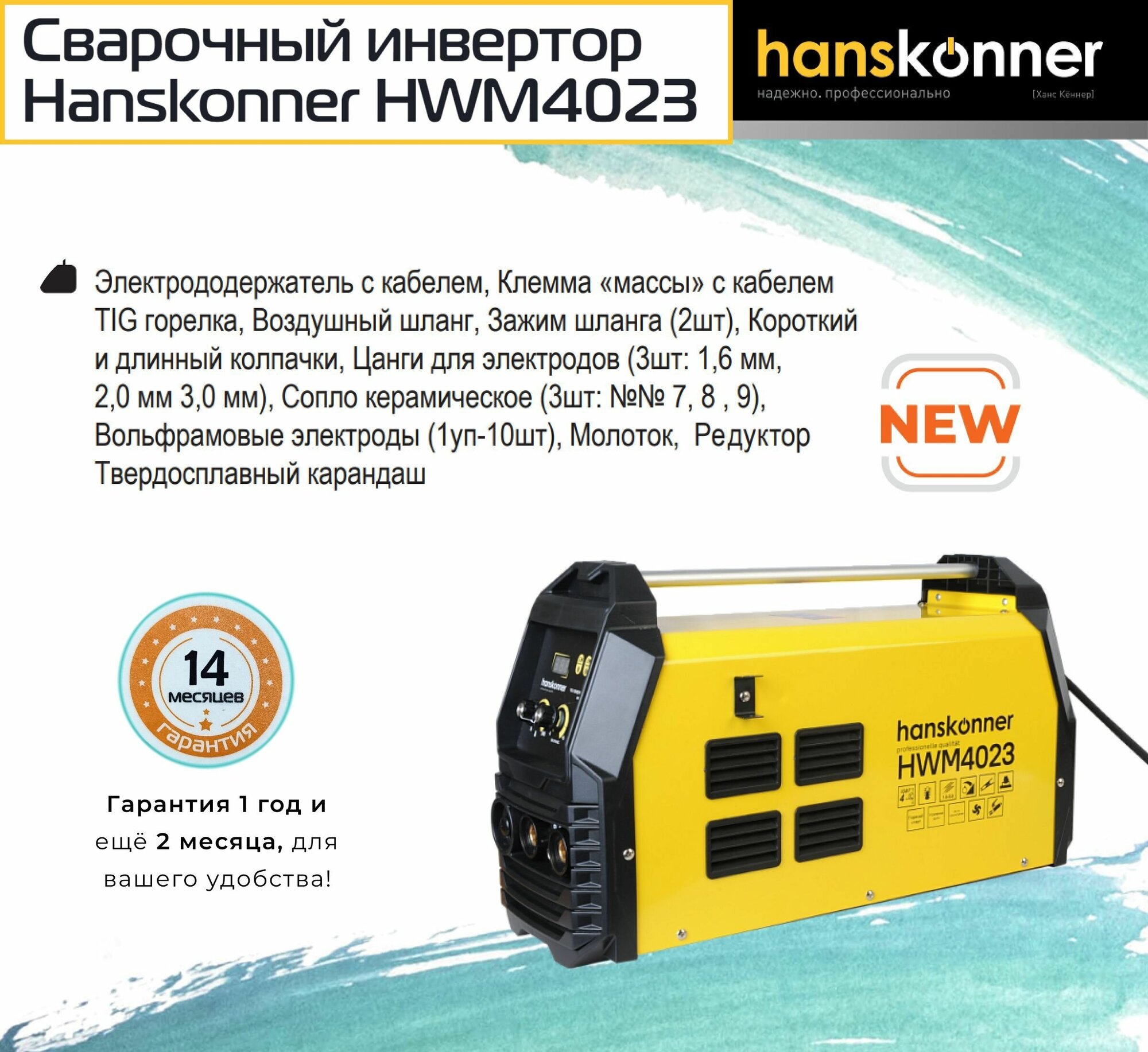 Сварочный инверторный аппарат Hanskonner TIG HWM4023 - фотография № 1