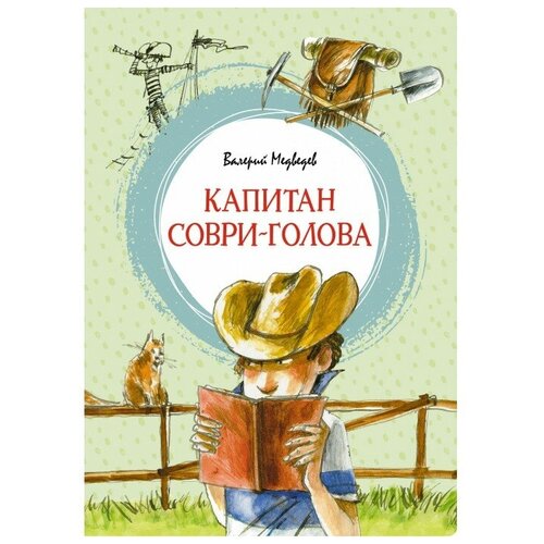 Книга Капитан Соври-голова