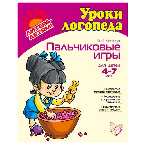 Крупенчук "Пальчиковые игры для детей 4-7 лет" офсетная