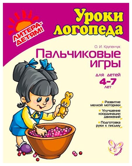 Крупенчук Уроки логопеда Пальчиковые игры 4-7 лет Литера