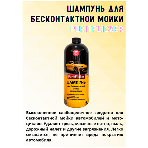 Шампунь для бесконтактной мойки PuritFlicker, 1л.