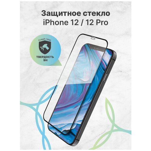 Противоударное защитное стекло для iPhone 12 и 12 Pro