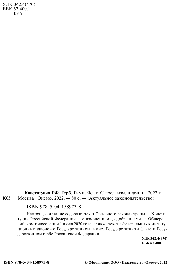 Конституция Российской Федерации Герб Гимн Флаг С последними изменениями и дополнениями на 2022 год - фото №5