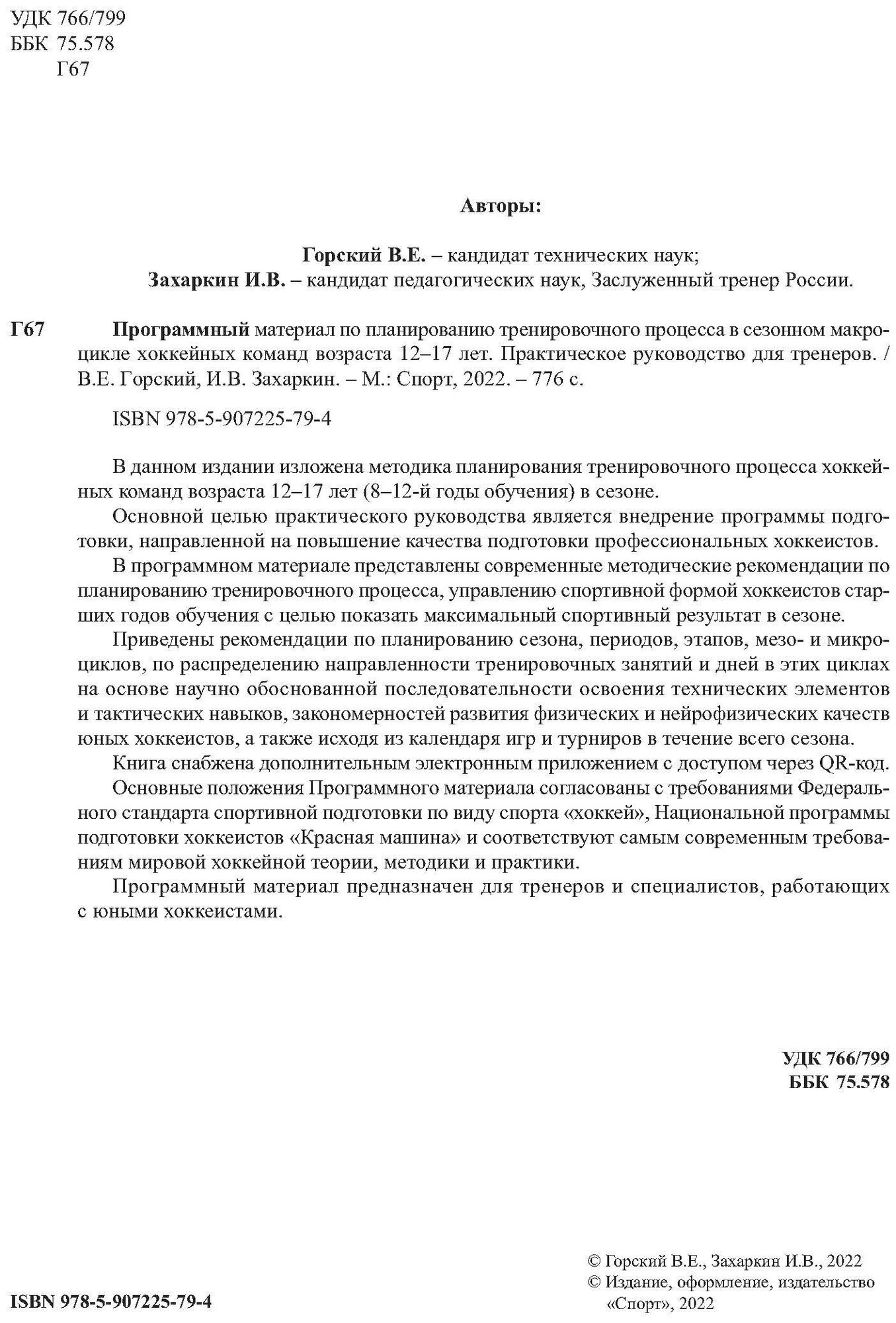 Программный материал по планированию тренировочного процесса в сезонном макроцикле хоккейных команд - фото №3