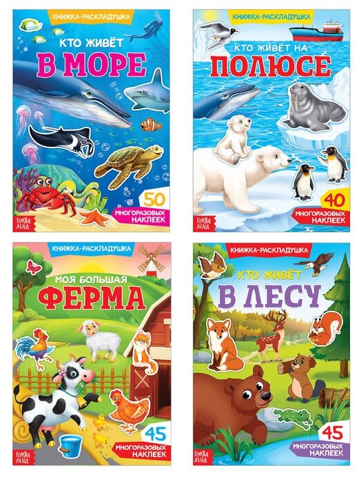 Книга с наклейками, буква-ленд, "Изучаем животных", набор 4 шт, по 40-50 многоразовых наклеек, книжки раскладушки, для детей и малышей, развивающие
