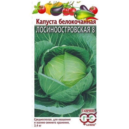 Семена Капуста белокочанная Лосиноостровская 8 для квашения 0,5 гр.