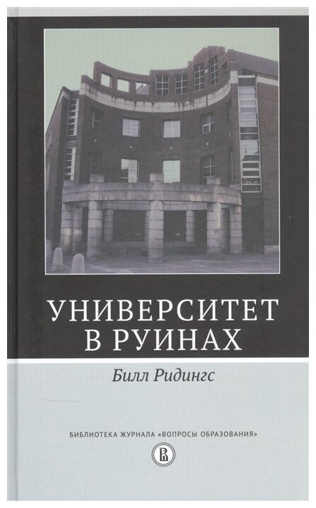 Университет в руинах (Ридингс Б.) - фото №1