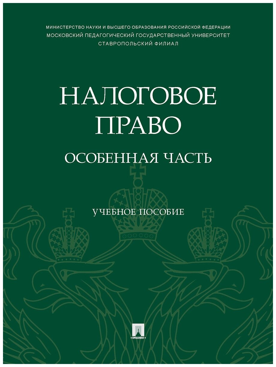 Налоговое право: особенная часть. Учебное пособие