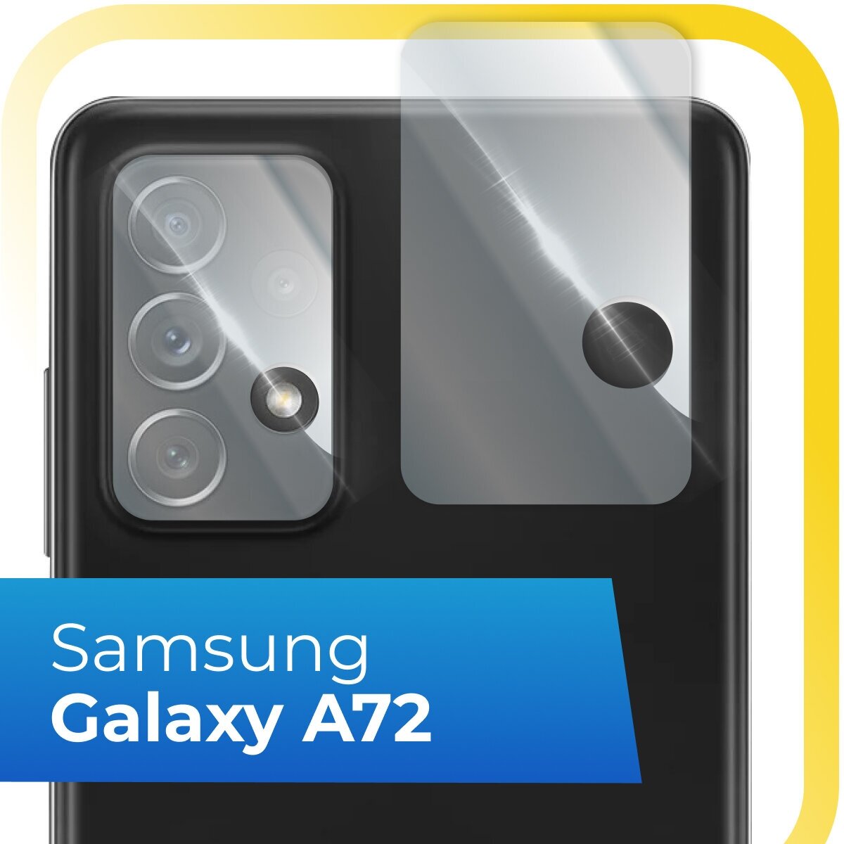 Защитное стекло на камеру Samsung Galaxy A72 4G / Противоударное стекло для задней камеры Самсунг Галакси А72 4 Джи (Прозрачный)