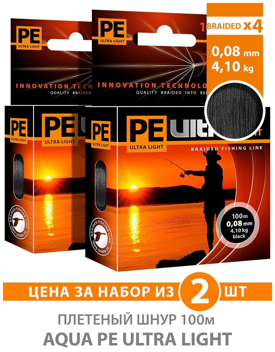 Плетеный шнур для рыбалки AQUA PE Ultra Light Black 100m 0.08mm 4.1kg 2шт