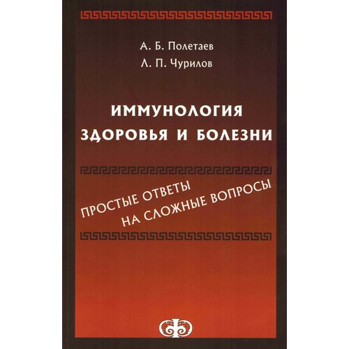 Иммунология здоровья и болезни: простые ответы на сложные вопросы