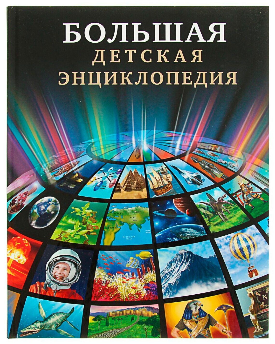 Большая детская энциклопедия (Тяжлова О.) - фото №12