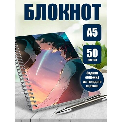 Тетрадь в клетку аниме Твое имя