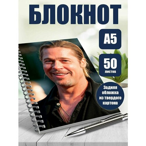 Тетрадь в клетку актер Бред Пит