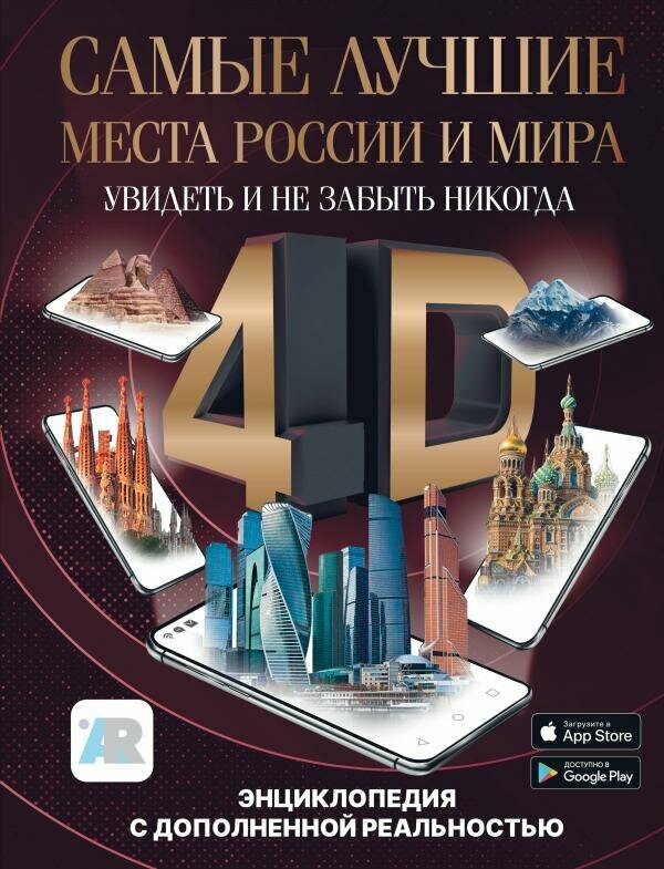 Самые лучшие места России и мира 4D. Увидеть и не забыть никогда. Энциклопедия с дополненной реальностью - фото №4