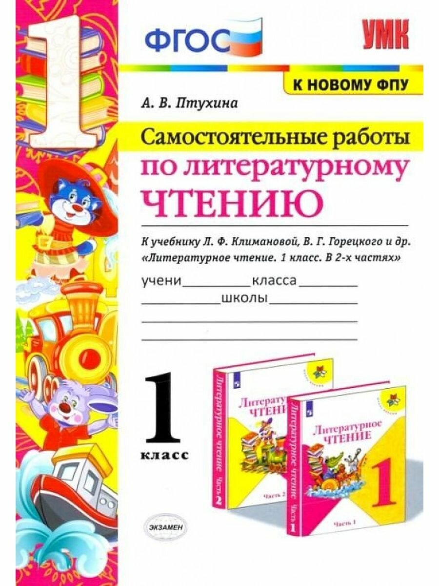 Литературное чтение. 2 класс. Самостоятельные работы. К учебнику Климановой Л.Ф. и др. - фото №16