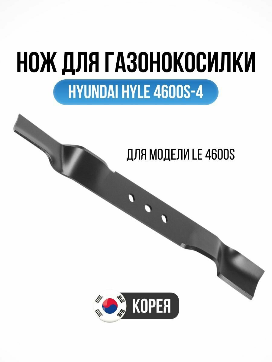 Нож для газонокосилки HYUNDAI HYLE 4600S-4, запасной сменный нож для стрижки травы и газона