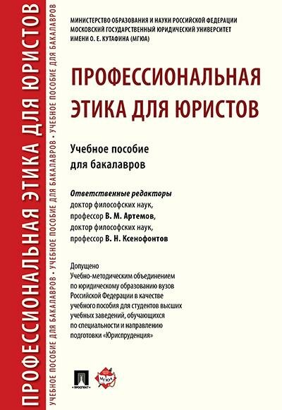 В. М. Артемов Профессиональная этика для юристов. Уч. пос. для бакалавров.