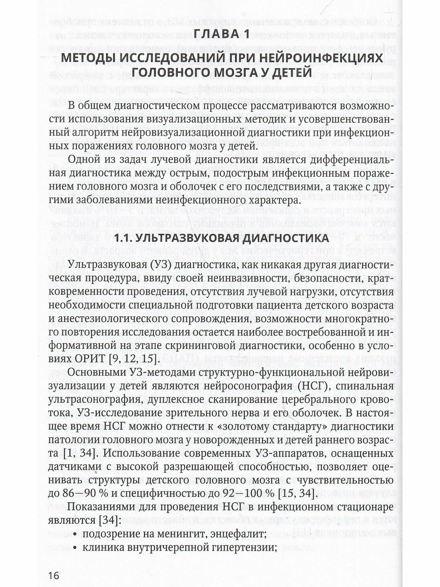 Нейровизуализация при энцефалитах и менингитах у детей. Учебное пособие - фото №4