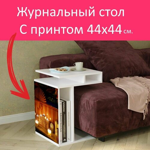 Журнальный стол 