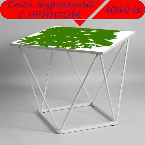 Журнальный стол 