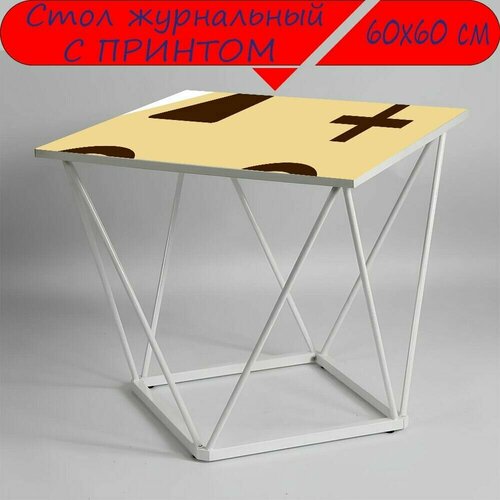 Журнальный стол 