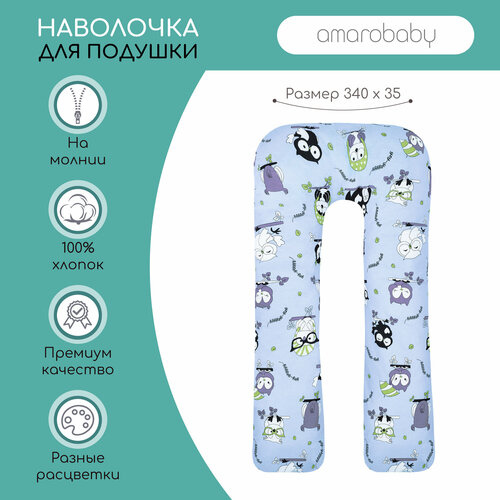 Наволочка к подушке для беременных AmaroBaby U-образная 340х35 (Совы)