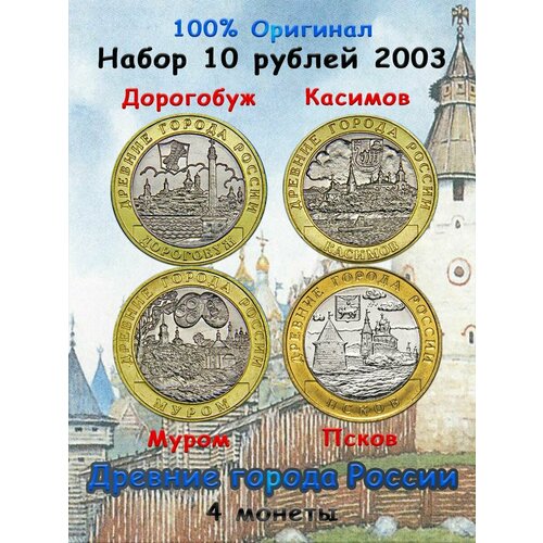 Набор из 4-х монет 10 рублей 2003 Древние города России 10 рублей 2003 касимов биметалл древние города россии дгр