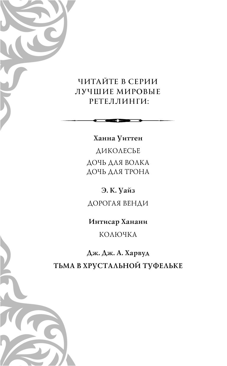 Тьма в хрустальной туфельке (Харвуд Дж. Дж.) - фото №10