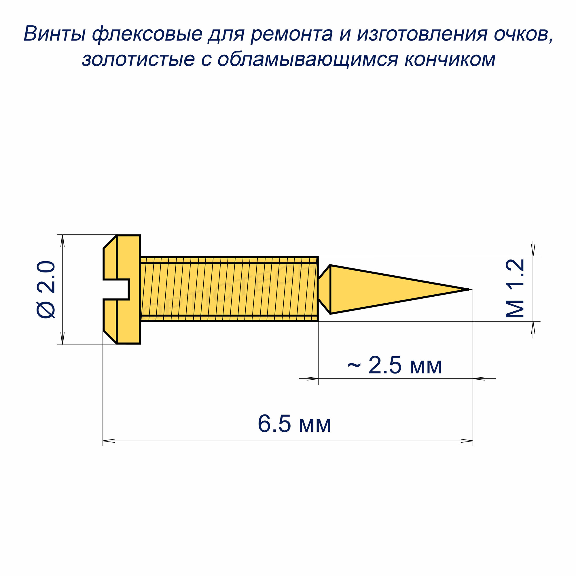 Винт М1.2*2.0*6.5 мм для флекса, золотистый (10шт)