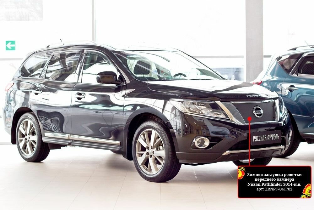 Зимняя заглушка решетки радиатора Nissan Pathfinder 2014-2016 (IV дорестайлинг)