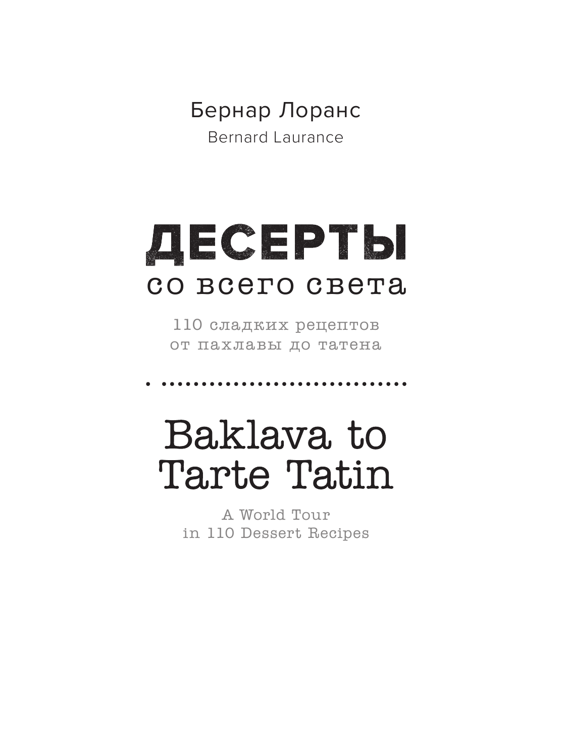 Десерты со всего света. 110 сладких рецептов от пахлавы до татена - фото №5