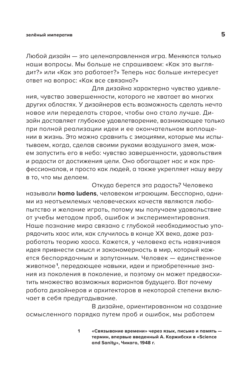 Зелёный императив. Руководство по экологичному и этичному дизайну и архитектуре - фото №6