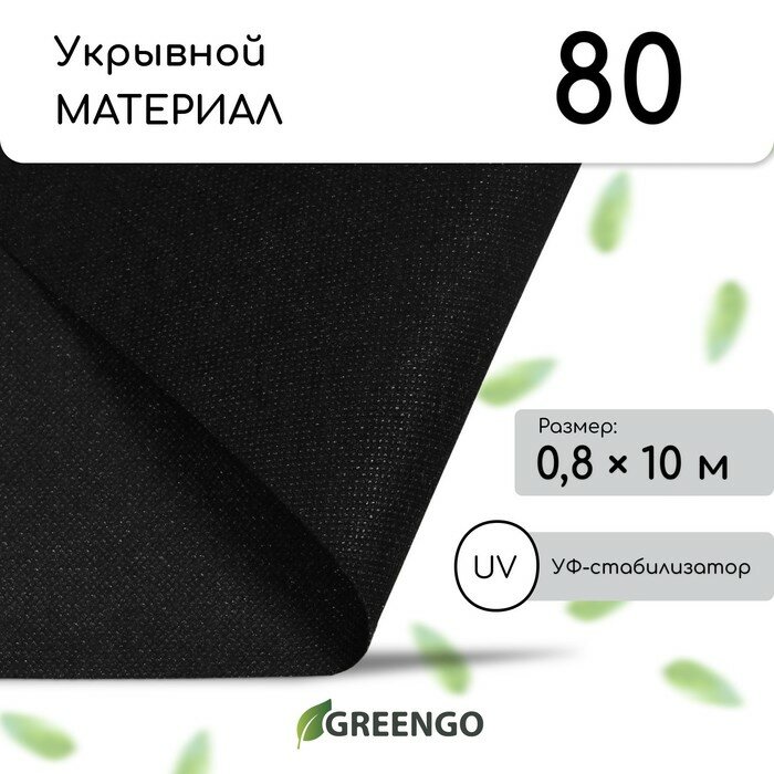 Материал мульчирующий, 10 × 0,8 м, плотность 80 г/м², спанбонд с УФ-стабилизатором, чёрный, Greengo, Эконом 20%