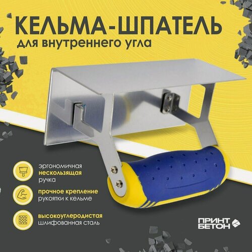 Изображение товара Кельма угловая / шпатель - для бетона (внутренний угол)